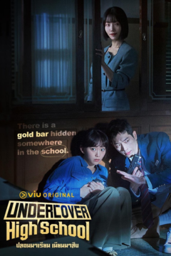 ดูหนังออนไลน์ ซีรี่ส์เกาหลี Undercover High School (2025) ปลอมมาเรียน เนียนมาสืบ [พากย์ไทย] EP.1-12 END